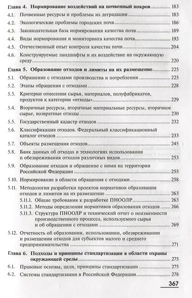 Нормирование и снижение загрязнения окружающей среды. Учебник - фото 3
