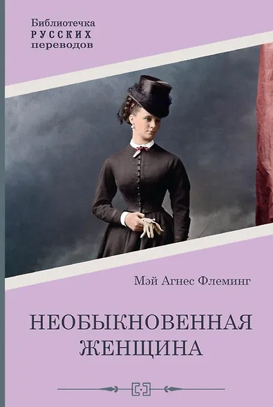 Необыкновенная женщина - фото 1