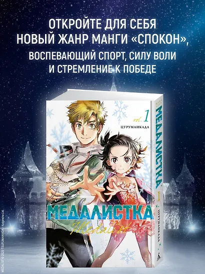 Медалистка. Том 1 (Medalist). Манга - фото 4