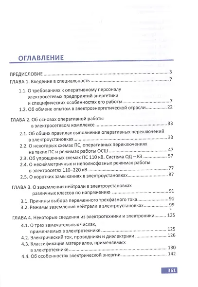 Обслуживание электрических подстанций: Теория и практика. Учебное пособие - фото 2