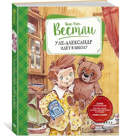 Уле-Александр идёт в школу - фото 3