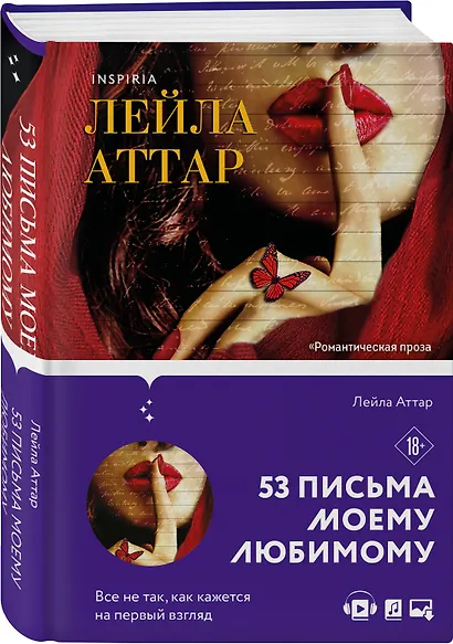 Пятьдесят три письма моему любимому - фото 3