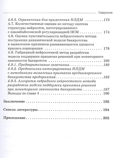 Динамические нейросетевые модели банкротств корпораций при неполных данных. Монография - фото 6