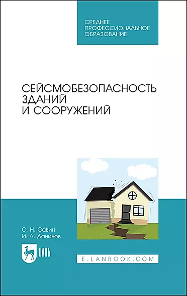 Сейсмобезопасность зданий и сооружений. Учебное пособие для СПО - фото 1