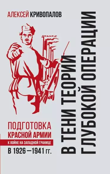 В тени теории глубокой операции. Подготовка Красной армии к войне на Западной границе в 1926–1941 гг. - фото 1