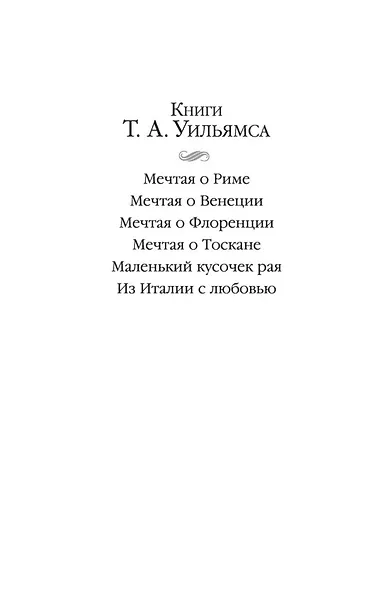 Мечтая о Флоренции - фото 4
