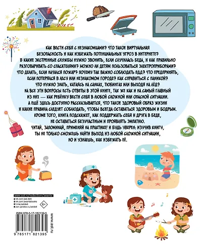 Энциклопедия безопасности для детей - фото 2