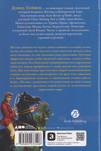 На коне: Как всадники изменили мировую историю - фото 2