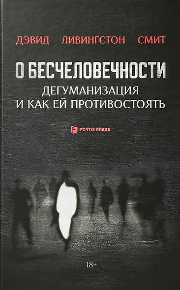 О бесчеловечности. Дегуманизация и как ей противостоять - фото 1