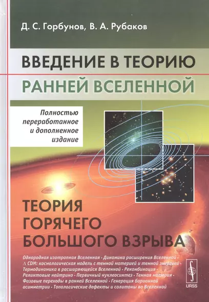 Введение в теорию ранней Вселенной: Теория горячего Большого взрыва Изд.3, перераб. и значит. доп. - фото 1