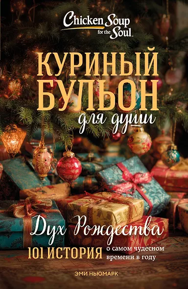 Куриный бульон для души: Дух Рождества. 101 история о самом чудесном времени в году (новое оформление 2025) - фото 1