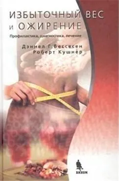 Избыточный вес и ожирение: Профилактика диагностика лечение - фото 1
