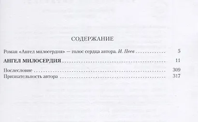 Ангел милосердия - фото 2