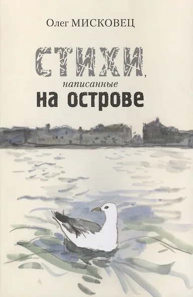 Стихи, написанные на острове - фото 1