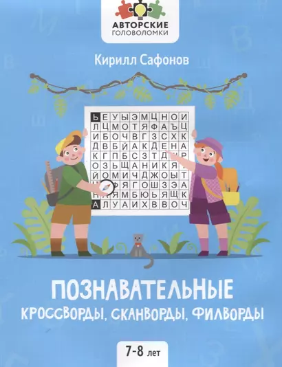 Познавательные кроссворды, сканворды, филворды: 7-8 лет - фото 1