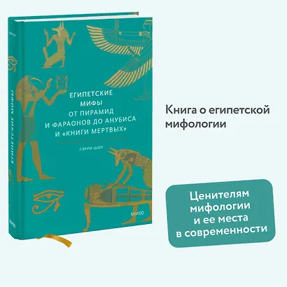 Египетские мифы. От пирамид и фараонов до Анубиса и "Книги мертвых" - фото 4