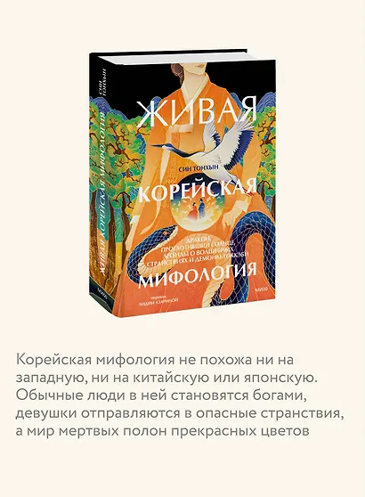Живая корейская мифология. Дракон, проглотивший солнце, легенды о волшебных странствиях и демоны-токкэби - фото 6