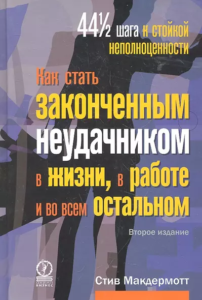 Как стать законченным неудачником в жизни в работе и во всем остальном. 44 1/2 шага к стойкой неполноценности / 2-е изд. - фото 1