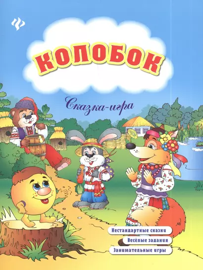 Колобок: сказка-игра - фото 1