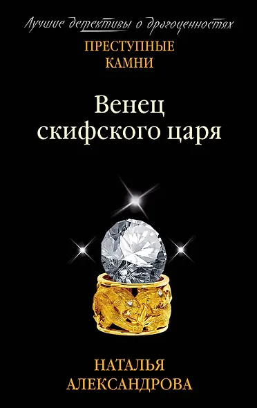 Венец скифского царя - фото 1