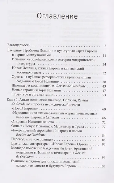 Модернизм и Новая Испания. Великобритания, космополитичная Европа и история литературы - фото 6