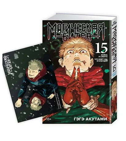 Магическая битва. Книга 15 (Том 29, 30) - Жизнь и смерть. Что ждет нас в будущем (Jujutsu Kaisen). Манга + открытка "Итадори и Сукуна" - фото 1