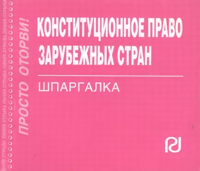 Конституционное право зарубежных стран: Шпаргалка / (отрывная) - фото 1