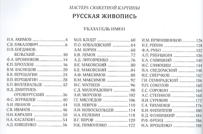 Русская живопись. Мастера сюжетной картины - фото 4
