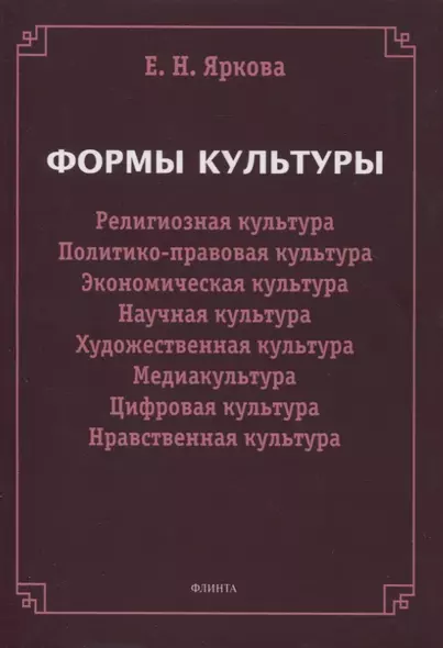 Формы культуры: религиозная культура, политико-правовая культура, экономическая культура, научная культура, художественная культура, цифровая культура, медиакультура, нравственная культура - фото 1