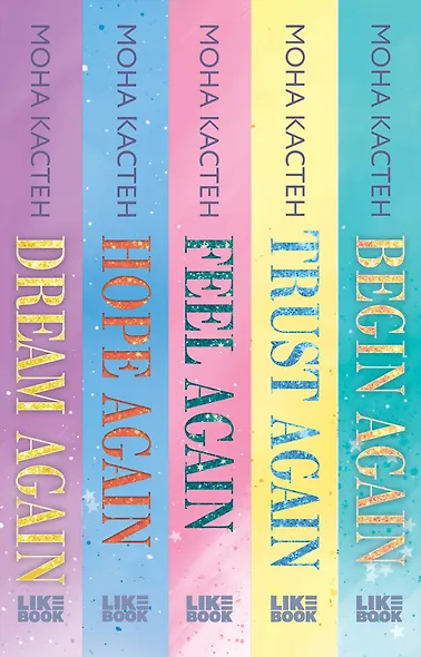 Комплект из 5-ти книг Моны Кастен: Начни сначала (Цикл Again #1) + Доверься мне (Цикл Again #2) + Снова почувствуй (Цикл Again #3) + Снова надейся (Цикл Again #4)+ Снова мечтай (Цикл Again #5) + Шоппер "Лучше бы я сейчас читал, а не вот это вот всё..." - фото 6