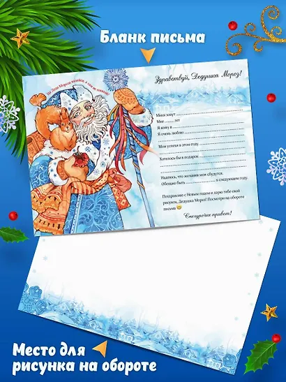 Письмо из Лукоморья (набор из книги "Сказки и стихи А.С. Пушкина", шоппера "По щучьему велению" и новогоднего письма Деду Морозу) - фото 9