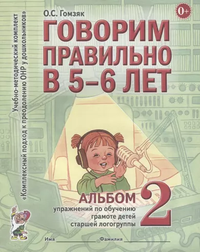 Говорим правильно в 5-6 лет. Альбом 2 упражнений по обучению грамоте детей старшей логогруппы - фото 1