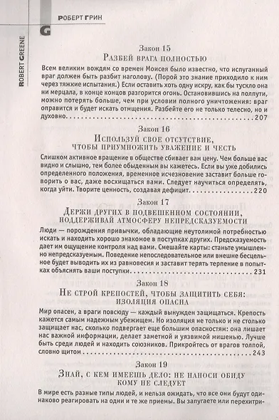 48 законов власти - фото 5