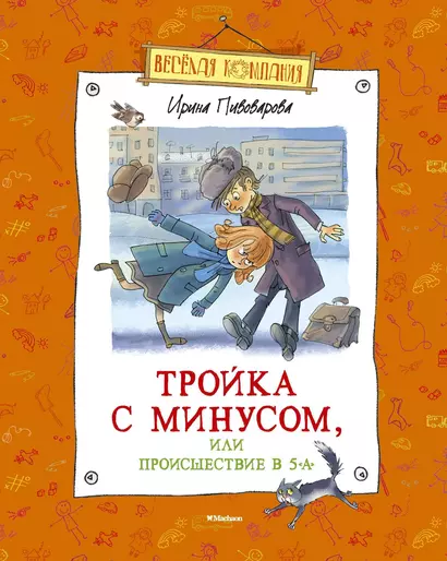 Тройка с минусом, или Происшествие в 5 "А" - фото 1