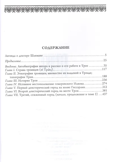 Илион. Город и страна троянцев. Т. 1 - фото 2