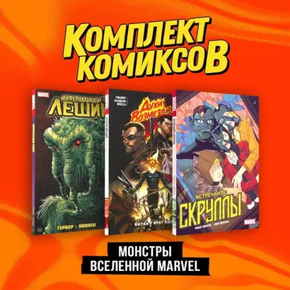 Комплект "Монстры вселенной Marvel" - фото 1