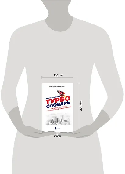 Англо-русский ТУРБОсловарь - фото 3