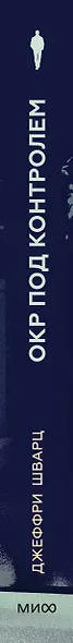 ОКР под контролем. Как выйти из сумрака навязчивых мыслей к ясности в своей жизни - фото 11
