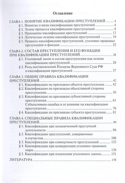 Теоретические основы квалификации преступлений: учебное пособие. 2-е изд. - фото 3