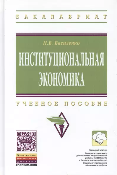 Институциональная экономика. Учебное пособие - фото 1