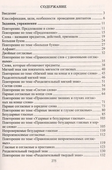Русский язык. 2 класс. Диктанты. ФГОС - фото 2