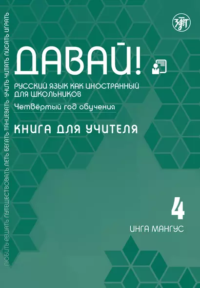 Давай! Русский язык как иностранный для школьников. Четвертый год обучения: Книга для учителя - фото 1