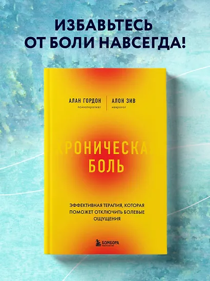 Хроническая боль. Эффективная терапия, которая поможет отключить болевые ощущения - фото 4