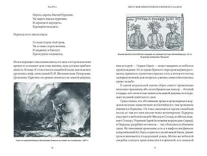 Карело-финские мифы. От «Калевалы» и птицы-демиурга до чуди и саамов - фото 15