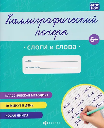 Слоги и слова. Прописи с заданиями для детей - фото 1