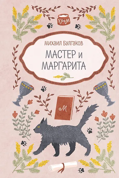 Мастер и Маргарита - фото 1