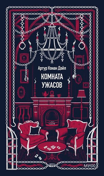 Комната ужасов. Вечные истории - фото 1