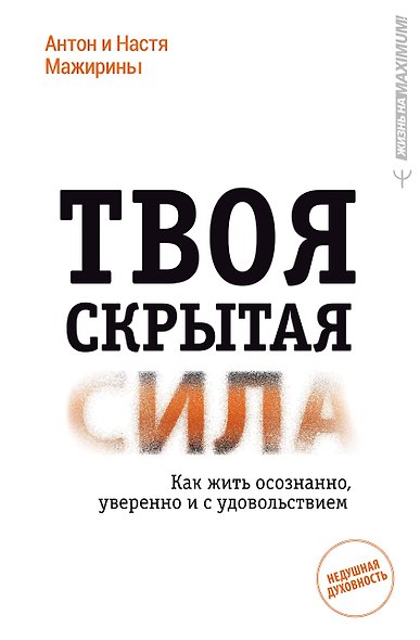 Твоя скрытая сила. Как жить осознанно, уверенно и с удовольствием - фото 1