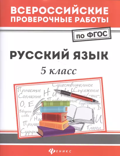 Русский язык. 5 класс - фото 1