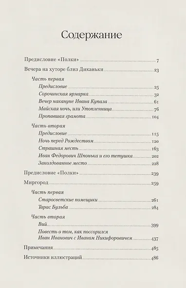 Вечера на хуторе близ Диканьки. Миргород - фото 3